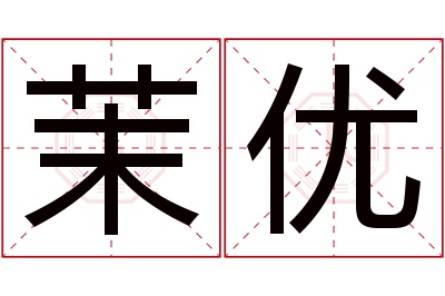 茉优名字寓意