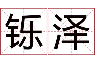 铄泽名字寓意