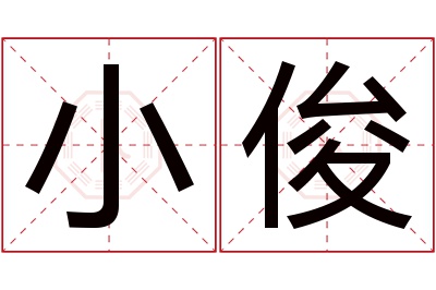 小俊名字寓意