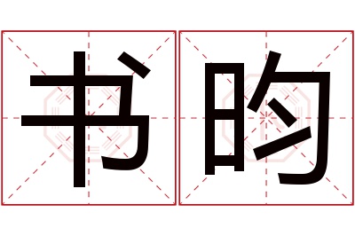 书昀名字寓意