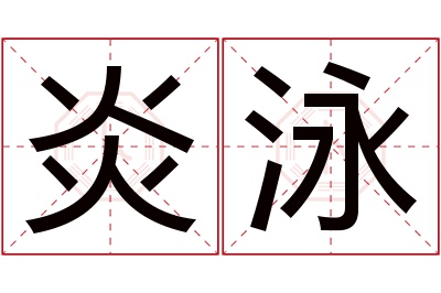 炎泳名字寓意