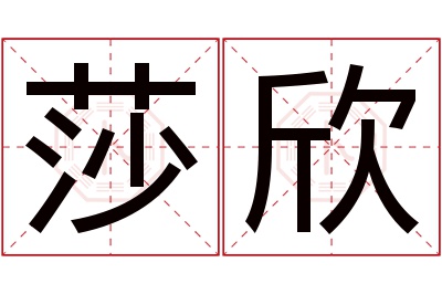 莎欣名字寓意