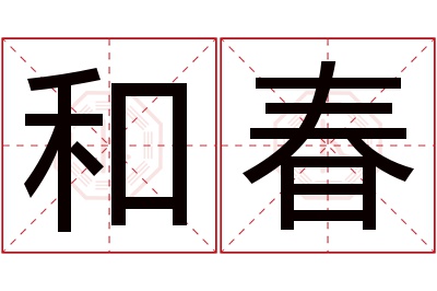 和春名字寓意