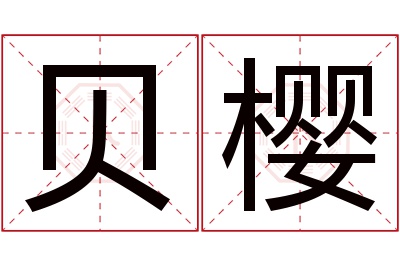 贝樱名字寓意