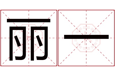 丽一名字寓意