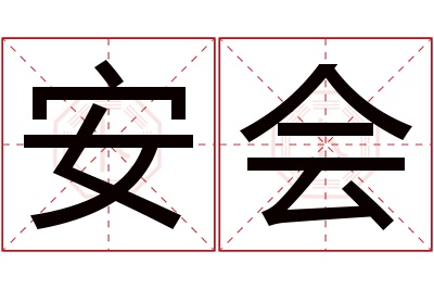 安会名字寓意