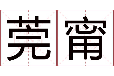 莞甯名字寓意