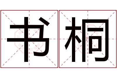 书桐名字寓意