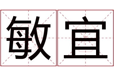 敏宜名字寓意