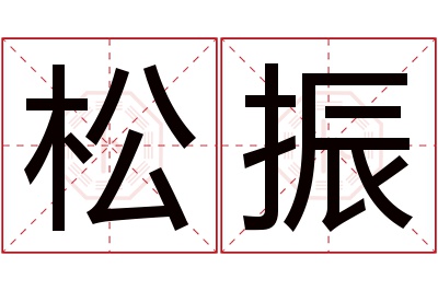 松振名字寓意