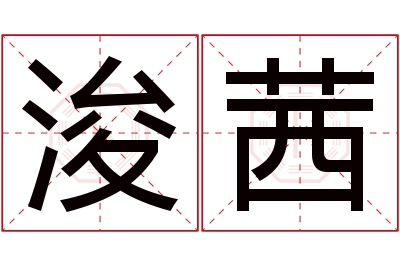 浚茜名字寓意