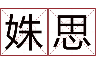 姝思名字寓意