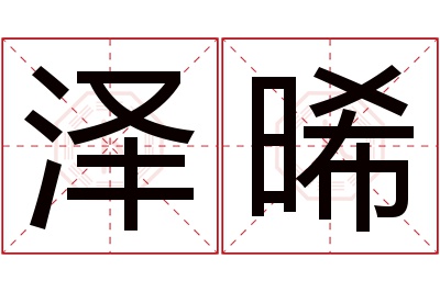 泽晞名字寓意