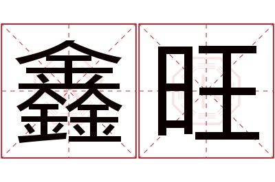 鑫旺名字寓意