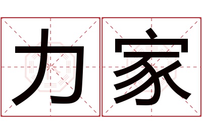 力家名字寓意