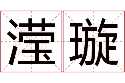 滢璇名字寓意