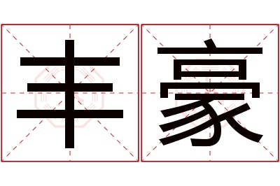 丰豪名字寓意