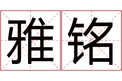 雅铭名字寓意