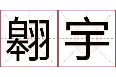 翱宇名字寓意