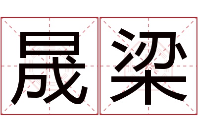 晟梁名字寓意