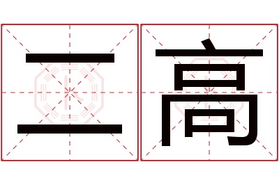 二高名字寓意