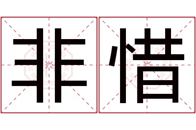 非惜名字寓意