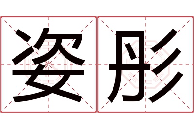 姿彤名字寓意