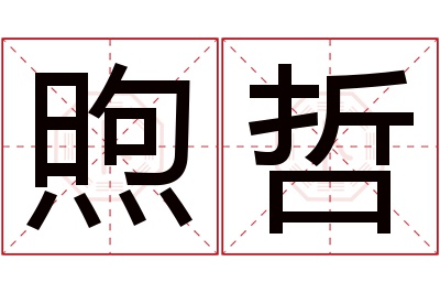 煦哲名字寓意