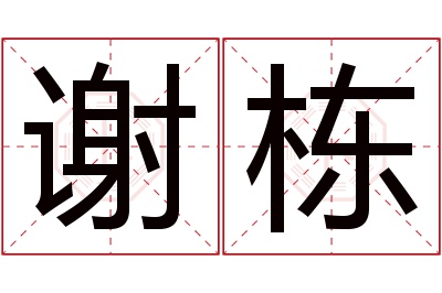 谢栋名字寓意