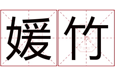 媛竹名字寓意