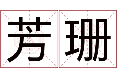 芳珊名字寓意