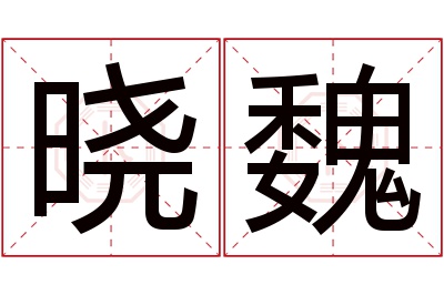 晓魏名字寓意