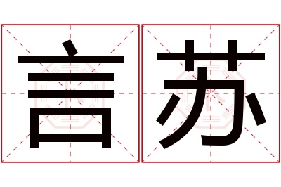 言苏名字寓意