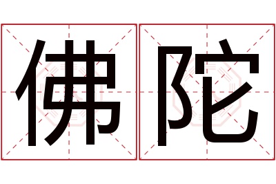 佛陀名字寓意