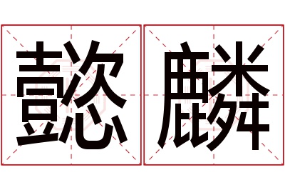 懿麟名字寓意