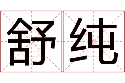 舒纯名字寓意