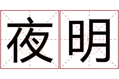 夜明名字寓意