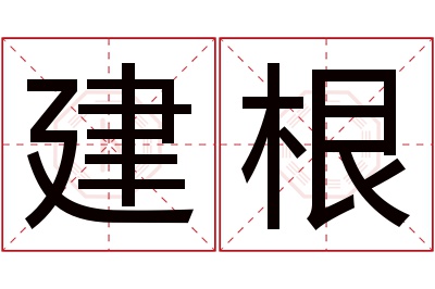 建根名字寓意