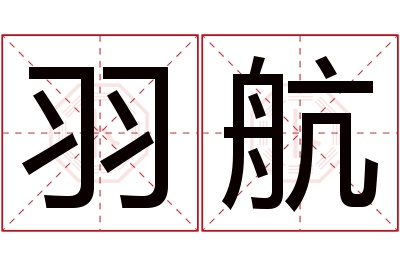 羽航名字寓意