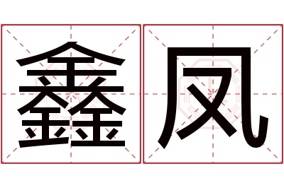 鑫凤名字寓意