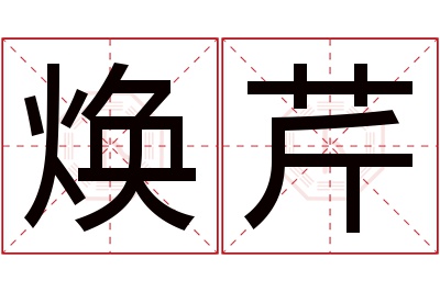 焕芹名字寓意