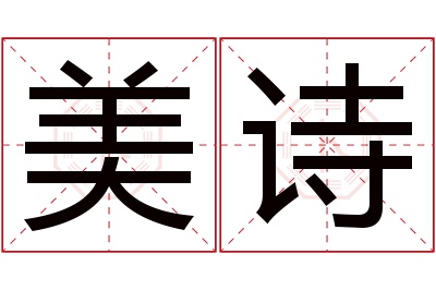 美诗名字寓意