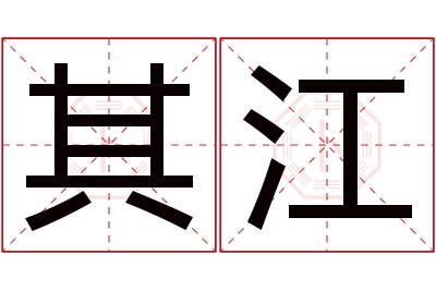 其江名字寓意