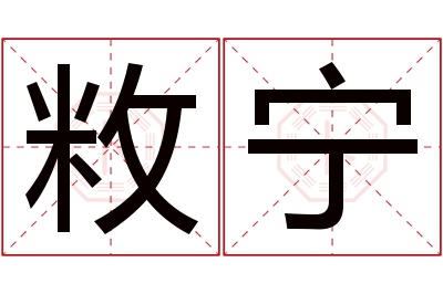 敉宁名字寓意