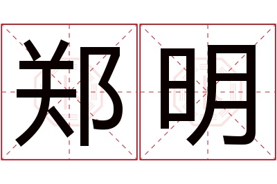 郑明名字寓意