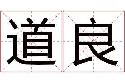 道良名字寓意