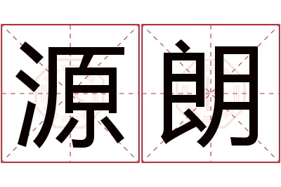 源朗名字寓意