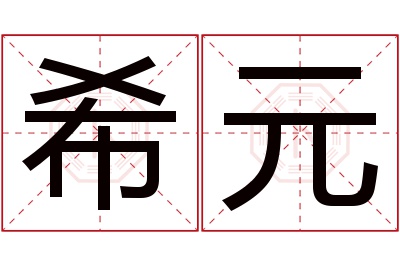 希元名字寓意