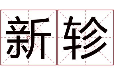 新轸名字寓意