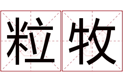 粒牧名字寓意